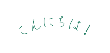 こんにちは